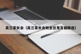 高三家长会（高三家长会班主任发言稿精选）