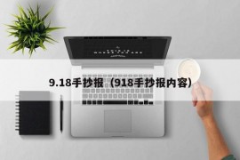 9.18手抄报（918手抄报内容）