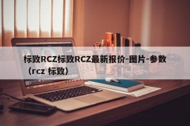 标致RCZ标致RCZ最新报价-图片-参数（rcz 标致）