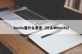 hosts是什么意思（什么叫hosts）