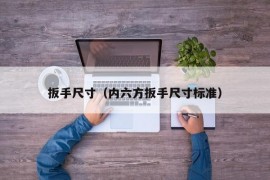 扳手尺寸（内六方扳手尺寸标准）