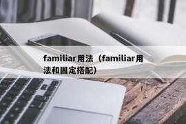 familiar用法（familiar用法和固定搭配）