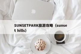 SUNSETPARK旅游攻略（sunset hills）