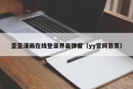 歪歪漫画在线登录界面弹窗（yy官网首页）