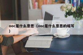 ooc是什么意思（ooc是什么意思的缩写）