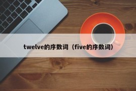 twelve的序数词（five的序数词）