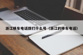 浙江移车电话拨打什么号（浙江的移车电话）