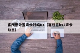 客所思外置声卡好吗KX（客所思kx2声卡缺点）