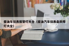 柴油车仪表报警灯大全（柴油汽车仪表盘故障灯大全）