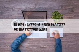 捷安特atx770-d（捷安特ATX770D和ATX770的区别）