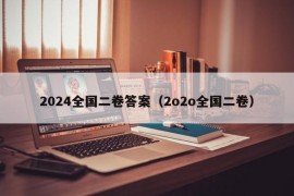 2024全国二卷答案（2o2o全国二卷）