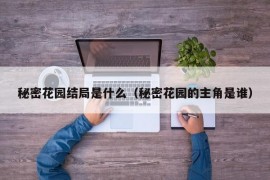 秘密花园结局是什么（秘密花园的主角是谁）