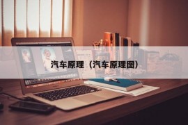 汽车原理（汽车原理图）