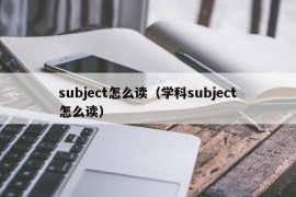 subject怎么读（学科subject怎么读）