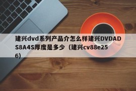 建兴dvd系列产品介怎么样建兴DVDADS8A4S厚度是多少（建兴cv88e256）