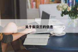 关于鬃没兰的信息