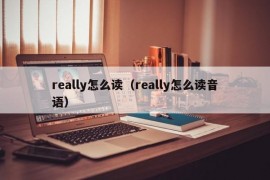 really怎么读（really怎么读音语）