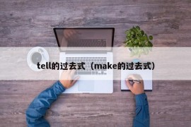 tell的过去式（make的过去式）