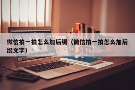 微信拍一拍怎么加后缀（微信拍一拍怎么加后缀文字）