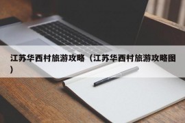 江苏华西村旅游攻略（江苏华西村旅游攻略图）