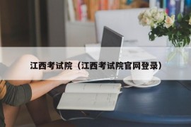 江西考试院（江西考试院官网登录）