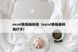 excel表格画斜线（excel表格画斜线打字）