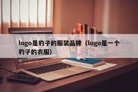 logo是豹子的服装品牌（logo是一个豹子的衣服）