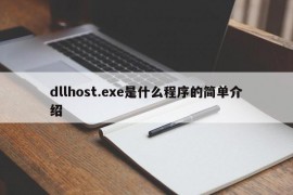 dllhost.exe是什么程序的简单介绍