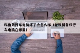 科鲁兹行车电脑坏了会怎么样（老款科鲁兹行车电脑在哪里）