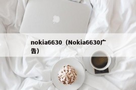 nokia6630（Nokia6630广告）