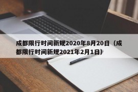 成都限行时间新规2020年8月20日（成都限行时间新规2021年2月1日）