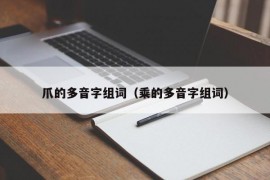 爪的多音字组词（乘的多音字组词）