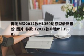 奔驰M级2012款ML350动感型最新报价-图片-参数（2012款奔驰ml 350）