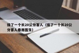 接了一个长20公分客人（接了一个长20公分客人春雨医生）