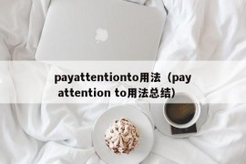 payattentionto用法（pay attention to用法总结）