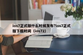 ios7正式版什么时候发布?ios7正式版下载时间（ios72）