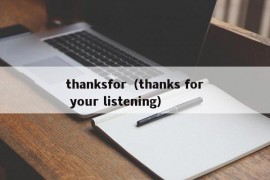 thanksfor（thanks for your listening）