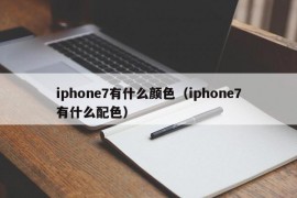 iphone7有什么颜色（iphone7有什么配色）