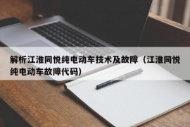 解析江淮同悦纯电动车技术及故障（江淮同悦纯电动车故障代码）