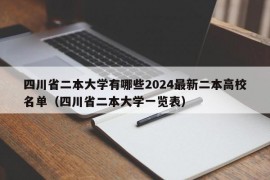 四川省二本大学有哪些2024最新二本高校名单（四川省二本大学一览表）