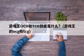 游戏王OCG和TCG到底是什么?（游戏王的ocg和tcg）