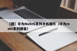 【图】华为MateS系列手机图片（华为mate系列图鉴）