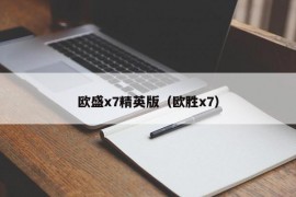 欧盛x7精英版（欧胜x7）