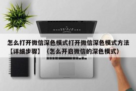 怎么打开微信深色模式打开微信深色模式方法【详细步骤】（怎么开启微信的深色模式）