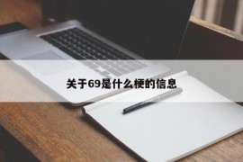 关于69是什么梗的信息