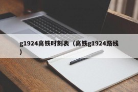 g1924高铁时刻表（高铁g1924路线）