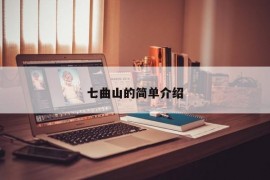 七曲山的简单介绍