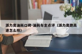 派力奥油耗口碑-油耗车主点评（派力奥跑高速怎么样）