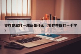 零存整取打一成语是什么（零存整取打一个字）