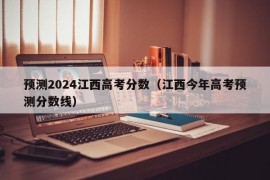 预测2024江西高考分数（江西今年高考预测分数线）